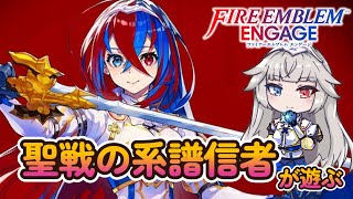 23章~ 聖戦の系譜信者がFE新作実況配信！ #15【ファイアーエムブレムエンゲージ】