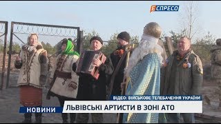 Львівські артисти в зоні АТО