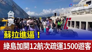 蘇拉進逼！ 綠島加開12航次疏運1500遊客