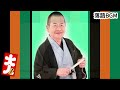 桂文珍 「愛宕山」をお届けします、お楽しみ下さい。落語をbgmの様に気軽にお楽しみ下さい。概要欄ではお囃子のbgmの無い動画の情報もお知らせしています。