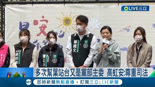 次元切割刀準備好了嗎? 高虹安曾站台力挺 民眾黨參選人葉國文涉賄選20萬元交保 高虹安:尊重司法 沈慧虹籲應向市民講清楚│記者 張浩譯 賴懿慈│【LIVE大現場】20221021│三立新聞台