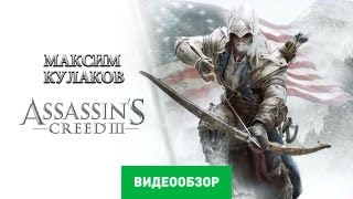 Обзор игры Assassin's Creed 3