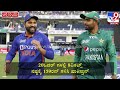 ind vs pak t20 world cup ಪಾಕ್‌ ಚಾಲೆಂಜ್‌ ಮೆಟ್ಟಿ ನಿಲ್ಲುತ್ತಾ ಭಾರತ tv9 kannada