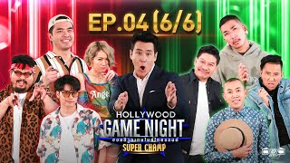 Hollywood Game Night Thailand Super Champ | EP.4(6/6) | 27.02.64