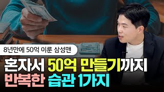 돈 없고 월급 적다면 딱 1가지만 반복하세요 부자 될 수밖에 없어요 | 부자각 3부