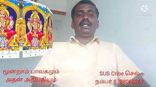 மூன்றாம் பாவகமும் அதன்அதிபதியும்