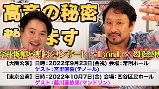 今ちゃんTV！　９月２３日　大阪に日本一のテノールがゲストに来るよ♪