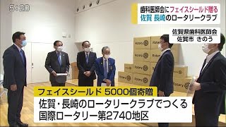 ロータリークラブが歯科医師会にフェイスシールド5,000個贈る【佐賀県】 (20/06/03 18:00)