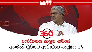 ගෝඨාභය පාලන සමයේ අගමැති ධුරයට ආරාධනා ලැබුණා ද?