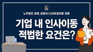 노무법인로앤_기업 내 인사이동 적법한 요건은?