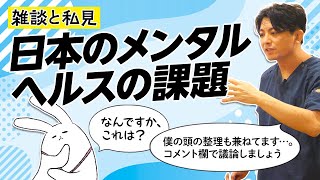 雑談と私見：日本のメンタルヘルスの課題 #早稲田メンタルクリニック #精神科医 #益田裕介