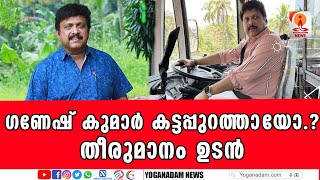 ആരൊക്കെ എതിര്‍ത്താലും ചെക്ക് വയ്ക്കാനുള്ള കഴിവ് ഗണേഷ് കുമാറിനുണ്ട്|GANESH KUMAR|