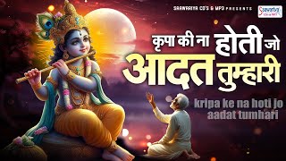 कृपा की ना होती जो आदत तुम्हारी | Kripa Ki Na Hoti Jo Aadat Tumhari ~ Shri radhe Krishna Bhajan 2024