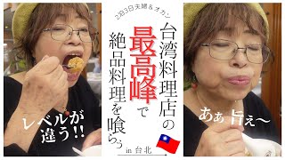 【台湾グルメ旅vol.5】台北地下街の迷宮を抜けて超絶美味な高級料理を味わい尽くす