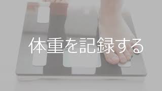 【動画マニュアル】体重を記録する