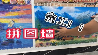 拼图墙今日竣工！历时一年半，23000片拼图，希望成品没让大家失望！