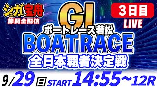 ＧⅠ若松 ３日目 全日本覇者決定戦「シュガーの宝舟ボートレースLIVE」