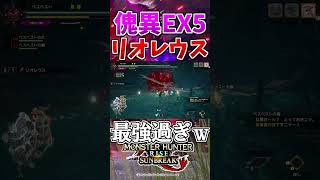 傀異EX★5リオレウスの『瞬殺炎ブレス』に阿鼻叫喚する男【サンブレイク】#shorts