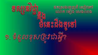 ១ ដូចម្តេចដែលហៅថាទំនួលខុសត្រូវ