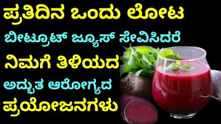 ಚಳಿಗಾಲದಲ್ಲಿ ಪ್ರತಿದಿನ ಒಂದು ಗ್ಲಾಸ್ ಸೇವನೆ|Kannada health tips|