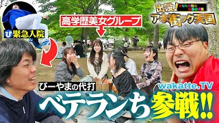 【緊急事態】びーやま入院により助っ人ベテランち参戦！東大と京大の超高学歴コンビでアホ街！【wakatte TV】#1257