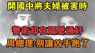 開國中將夫婦被害時，警衛卻在隔壁通奸，周總理：別讓兇手跑了 【求知者FM】