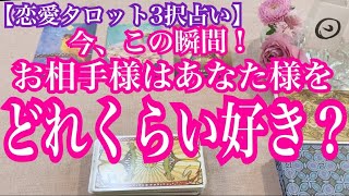 ホントの気持ちを教えてくれました♪今、この瞬間！お相手様はあなた様のことをどれくらい好き？バランガン西原さゆりの恋愛タロット3択占い