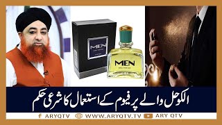 Kia Alcohol Wala Perfume Use Karna Jaiz Hai? | Islamic Information | Mufti Akmal | ARY Qtv