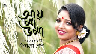 Aye ma uma আয় মা উমা । Nazrul Sangeet ।  Agomoni Gaan  I  Priyanka Gope