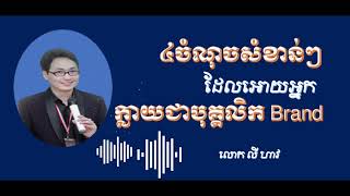 4ចំណុចសំខាន់ៗដែលអោយអ្នកក្លាយជាបុគ្គលិក​Brand | Ly Haw