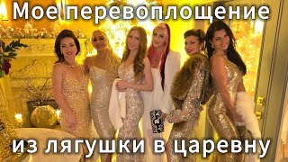 Моё перевоплощение из лягушки в царевну