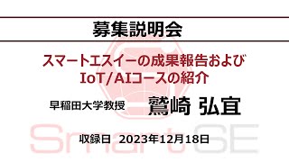 2024年度IoT/AIコース募集説明会　成果報告とコース説明