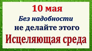 10 мая народный праздник Семенов день. Что нельзя делать. Народные традиции и приметы и суеверия
