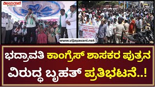 JDS Protest | ಭದ್ರಾವತಿಯ ಕಾಂಗ್ರೆಸ್ ಶಾಸಕರ ಪುತ್ರನ ವಿರುದ್ಧ ನಡೆದ ಪ್ರತಿಭಟನೆಯಲ್ಲಿ ನಿಖಿಲ್ ಕುಮಾರಸ್ವಾಮಿ..!