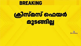 ക്രിസ്മസ് ഫെയര്‍ മുടങ്ങില്ല, നടത്തിപ്പിനായി 130 കോടി രൂപ അനുവദിച്ചേക്കും