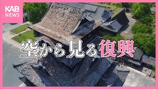 熊本地震6年　空から見る復興　熊本城・益城町は今