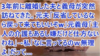 【スカッとする話】3年前に離婚した夫と義母が突然訪ねてきた。元夫「反省しているなら戻って来てもいいぞw」元義母「主人の介護もあるし嫌だけど仕方ないわね」→私「なに言ってるのｗ無理よ」だって…