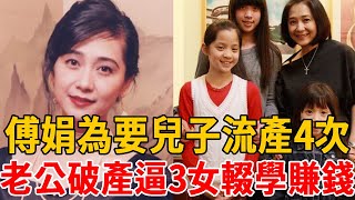 傅娟為要兒子流產4次，老公歐陽龍破產欠巨債內幕驚人，逼3女兒輟學賺錢，全家都靠歐陽娜娜養！#歐陽娜娜 #傅娟  #茶娛飯後