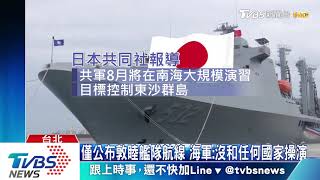 傳敦睦艦隊和南海某國海軍操演！　海軍駁