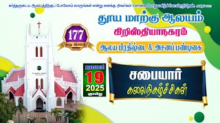 🛑🅻🅸🆅🅴 தூய மாற்கு ஆலயம்| கிறிஸ்தியாநகரம் திருச்சபையார் வழங்கும் கலைநிகழ்ச்சிகள் -19.01.2025@7.00PM