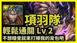 不想睡覺就來打掃我的背包吧 | 輕鬆通關Lv2【神魔之塔】不愛睡覺的龍 金光星閃的界度 Lv 2 | 項羽隊