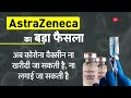 dna कोरोना वैक्सीन एक और धमाके से हिली दुनिया covishield vaccine astrazeneca latest news