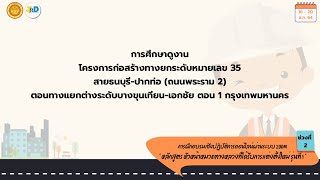 การศึกษาดูงานโครงการก่อสร้างทางยกระดับหมายเลข 35/หลักสูตร หัวหน้าหมวดทางหลวง รุ่นที่ 1 ช่วง 2