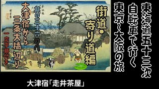 其の三十六ノハ　【スーツ旅行】【切り抜き】東海道五十三次　自転車で行く　〈東京⇒大阪の旅〉街道・寄り道編  大津宿から三条大橋辺り