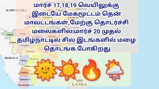 மார்ச் 17,18,19 வெயிலுக்கு இடையே மேகமூட்டம்|மார்ச் 20 முதல் தமிழ்நாட்டில் கோடை மழை பெய்ய தொடங்கும்