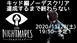 【Little Nightmares】リトナイ2記念！キッド編ノーデスクリアするまで終われませんチャレンジ！『リトルナイトメア』をゆるーく生配信実況プレイ【Transis トランシス】