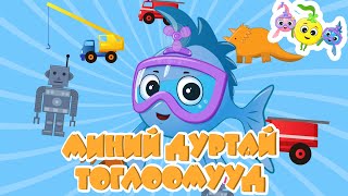 МИНИЙ ДУРТАЙ ТОГЛООМУУД | ХҮҮХДИЙН ДУУ