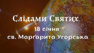 18 січня - св. Маргарита Угорська. Передача \