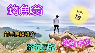 釣魚翁 【忍者諜報】行山新手路線推介 | 3個打卡位 | 釣魚翁上山路況參考