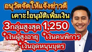 #อนุวัตจัดให้ เคาะ!อนุมัติเพิ่มเงิน 3กลุ่มสูงสุด1,250 #เงินผู้สูงอายุ #เงินคนพิการ #เงินอุดหนุนเด็ก